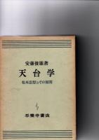 天台学 　根本思想とその展開　　　
