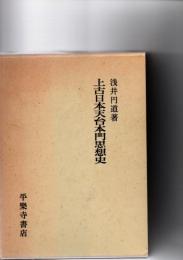 上古日本天台本門思想史　　　