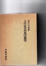 上古日本天台本門思想史　　　
