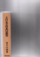 上古日本天台本門思想史　　　