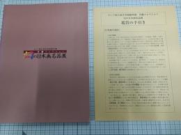 ロシア国立東洋美術館所蔵　首藤コレクション　幻の日本画名品展　　　　　　