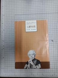 平成二年度　野上彌生子賞読書感想文全国コンクール　入選作品集　　　　　　