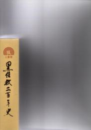 黒住教二百年史　1巻御年譜に学ぶ　2巻立教200年への道