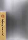 黒住教二百年史　1巻御年譜に学ぶ　2巻立教200年への道