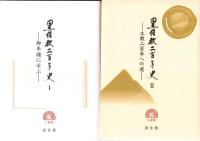 黒住教二百年史　1巻御年譜に学ぶ　2巻立教200年への道