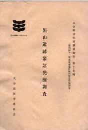 黒山遺跡緊急発掘調査　大分県文化財調査報告 第17輯　昭和41年度新産都区域内緊急発掘調査