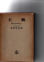 風土　人間学的考察　