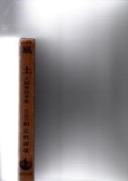 風土　人間学的考察　
