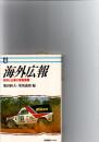 海外広報 : 政府と企業の緊急課題