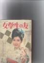 女学生の友　