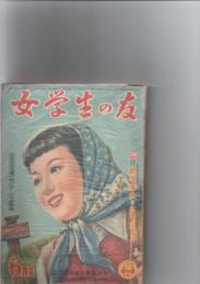 女学生の友　