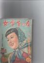 女学生の友　
