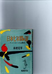 日本七年間の謎　アメリカへの公開状