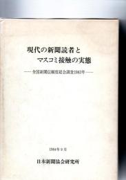 現代の新聞読者とマスコミ接触の実態—全国新聞信頼度総合調査1983年