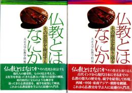 仏教とはなにか　その思想を検証する　/　その歴史を振り返る