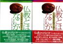仏教とはなにか　その思想を検証する　/　その歴史を振り返る