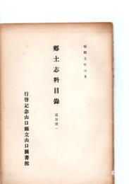 郷土志料目録　追加第一　　　