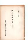 郷土志料目録　追加第一　　　　