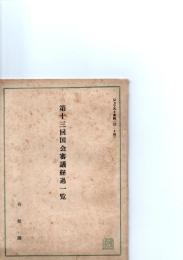 第十三回国会審議経過一覧