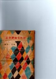 近世肥後女性伝