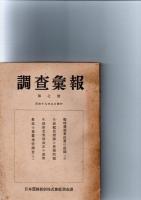 調査彙報　第2号・第4号・第5号・第7号