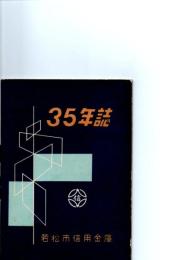 35年誌　(若松市信用金庫)