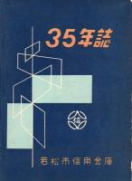 35年誌　(若松市信用金庫)