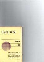 日本の食糧　新日本新書212　/　もう牛を食べても安心か　 ＜文春新書416＞　/ 　これから食えなくなる魚 ＜幻冬舎新書037＞　/　日本農業の真実 ＜ちくま新書 902＞