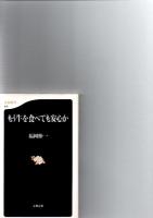 日本の食糧　新日本新書212　/　もう牛を食べても安心か　 ＜文春新書416＞　/ 　これから食えなくなる魚 ＜幻冬舎新書037＞　/　日本農業の真実 ＜ちくま新書 902＞