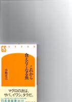 日本の食糧　新日本新書212　/　もう牛を食べても安心か　 ＜文春新書416＞　/ 　これから食えなくなる魚 ＜幻冬舎新書037＞　/　日本農業の真実 ＜ちくま新書 902＞