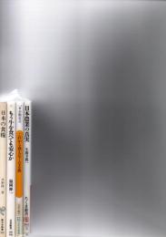 日本の食糧　新日本新書212　/　もう牛を食べても安心か　 ＜文春新書416＞　/ 　これから食えなくなる魚 ＜幻冬舎新書037＞　/　日本農業の真実 ＜ちくま新書 902＞