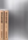 真宗史仏教史の研究　1(親鸞・中世篇)　/　2(近世篇)　　