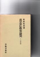 真宗史仏教史の研究　1(親鸞・中世篇)　/　2(近世篇)　　