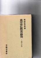 真宗史仏教史の研究　1(親鸞・中世篇)　/　2(近世篇)　　