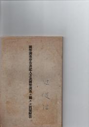国勢調査申告書記入方及国勢調査ニ関スル質疑解答　