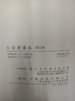 石濤書画集　全4冊揃
