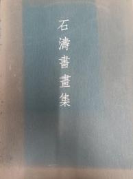 石濤書画集　全4冊揃
