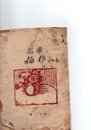 佐伯学報　第16号