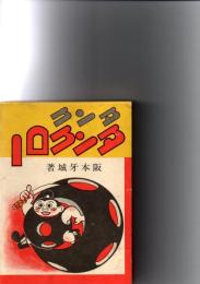 タンク・タンクロー　　(復刻版)