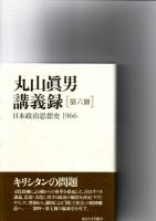 丸山眞男講義録  全7巻