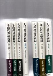 丸山眞男講義録  全7巻