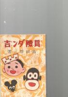 冒険ダン吉　【復刻本】　/冒険ダン吉大遠征　【復刻本】/冒険ダン吉無敵軍　【復刻本】