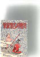 冒険ダン吉　【復刻本】　/冒険ダン吉大遠征　【復刻本】/冒険ダン吉無敵軍　【復刻本】