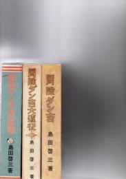 冒険ダン吉　【復刻本】　/冒険ダン吉大遠征　【復刻本】/冒険ダン吉無敵軍　【復刻本】