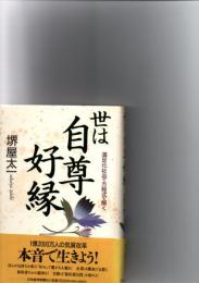 世は自尊好縁 : 満足化社会の方程式を解く