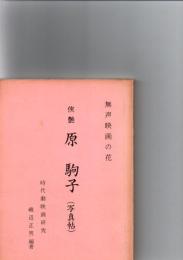 無声映画の花 侠艶原駒子　（写真帖）
