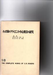 わが国のクライエント中心療法の研究 　ロージァズ全集１８