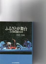 ふるさとが舞台　－大分県民演劇の25年－　