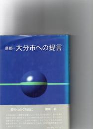 県都・大分市への提言　　