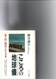 こころの地球儀 : 途上国に期待される日本　